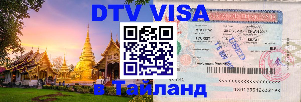 ДТВ VISA Тайланд для фрилансеров 
