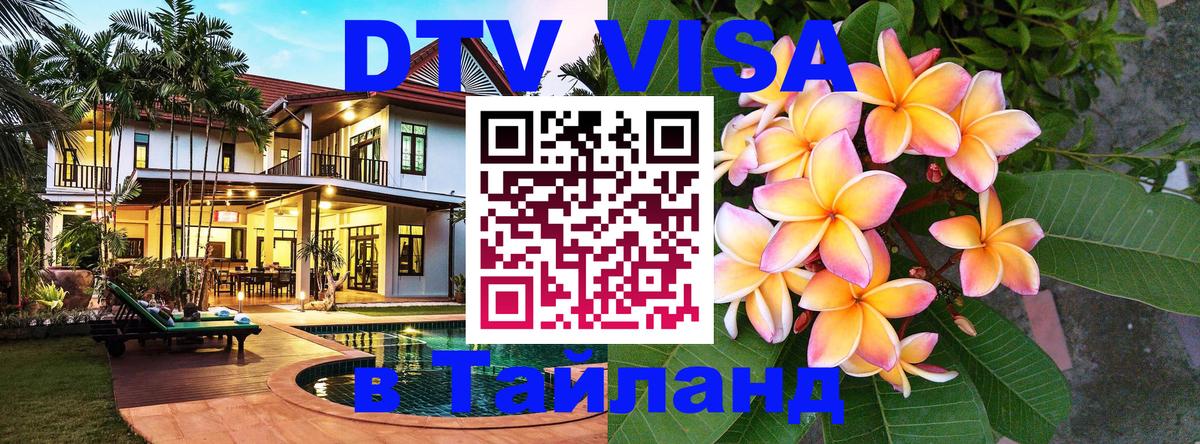Виза ДТВ на 5 лет в Тайланд 
